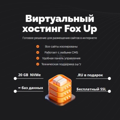 Тарифный план виртуального хостинга Fox Up - купить в Партизане