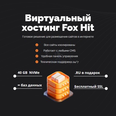 Тарифный план виртуального хостинга Fox Hit - купить в Партизане