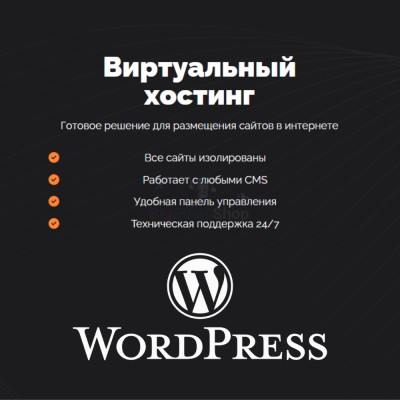 Хостинг для Wordpress (Вордпресс) быстрый и недорогой - купить в Партизане