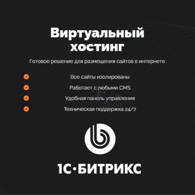 Хостинг для Битрикс (Bitrix) быстрый и недорогой - купить в Партизане