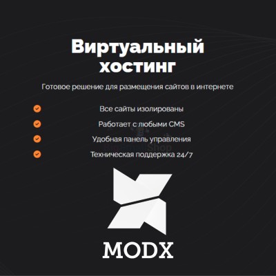 Хостинг для MODX CMS  быстрый и недорогой - купить в Партизане