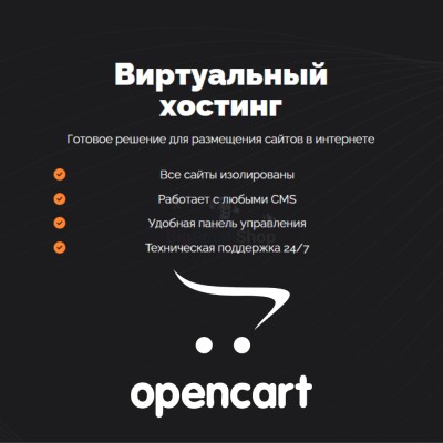 Хостинг для Opencart быстрый и недорогой - купить в Партизане