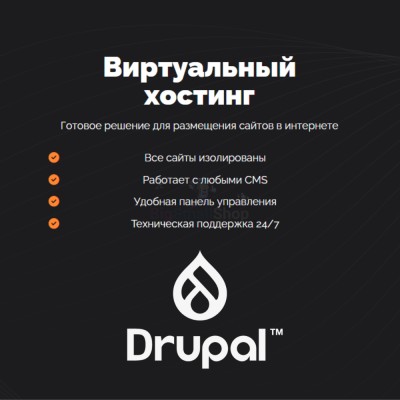 Хостинг для Drupal быстрый и недорогой - купить в Партизане