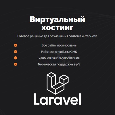 Хостинг для Laravel быстрый и недорогой - купить в Партизане