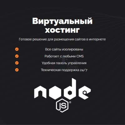 Хостинг для NodeJS быстрый и недорогой - купить в Партизане