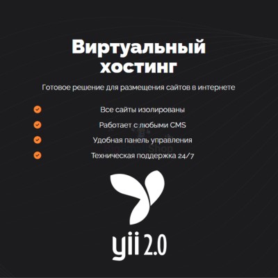 Хостинг для YII быстрый и недорогой - купить в Партизане