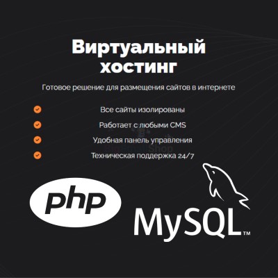 PHP Хостинг с поддержкой PHP и MySQL быстрый и недорогой - купить в Партизане