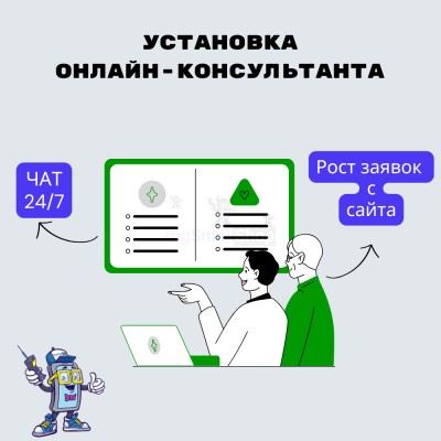 Установка онлайн-консультанта на ваш сайт - купить в Партизане